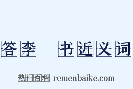 答李廌书近义词是什么意思的图片
